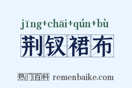 荆钗裙布是什么意思的图片